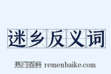 迷乡反义词是什么意思的图片